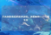 刀光剑影背后的资本游戏，深度解析CS:GO刀圈生态