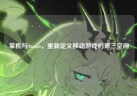 掌机与Steam，重新定义移动游戏的第三空间