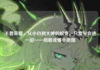 王者荣耀，从小白到大神的蜕变，只需学会这一招——彻底读懂小地图