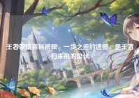 王者荣耀新科榜眼，一步之遥的遗憾，是王者归来前的蛰伏