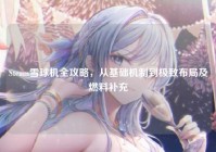 Steam雪球机全攻略，从基础机制到极致布局及燃料补充