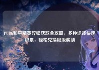 PUBG和平精英碎银获取全攻略，多种途径快速积累，轻松兑换绝版奖励