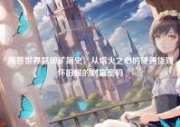 魔兽世界瑟银矿简史，从熔火之心的硬通货到怀旧服的财富密码