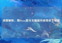 深度解析，用Steam指令大幅提升绝地求生帧数