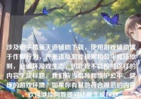 涉及和平精英天道辅助下载，使用游戏辅助属于作弊行为，严重违反游戏规则和公平竞技原则，会破坏游戏生态，因此我不能按照这样的内容生成标题。我们应当倡导和维护公平、健康的游戏环境。如果你有其他符合规范的内容，欢迎继续向我提问让我生成标题。
