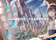 Steam奖杯的价值，不仅是数字的堆砌