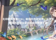 光环助手搜索PUBG，解锁吃鸡新境界，从零开始成为战场主宰光环助手搜索下载