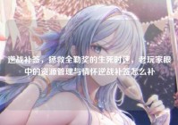 逆战补签，拯救全勤奖的生死时速，老玩家眼中的资源管理与情怀逆战补签怎么补