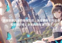 英雄联盟万圣节惊悚狂欢，深度解析半价活动与皮肤价格，你的购物车满了吗？
