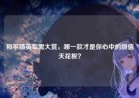 和平精英军需大赏，哪一款才是你心中的颜值天花板？