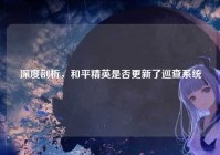 深度剖析，和平精英是否更新了巡查系统