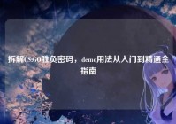 拆解CS:GO胜负密码，demo用法从入门到精通全指南