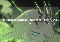 和平精英最胖的套装，谁才是真正的吨位之王？