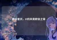 峡谷星沉，IF的未竟职业之章