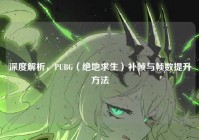 深度解析，PUBG（绝地求生）补帧与帧数提升方法