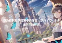 坚决抵制和平精英中的作弊（踩g）行为 维护纯净竞技环境