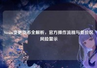 Steam变更货币全解析，官方操作流程与低价区风险警示