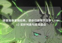荣誉加身重铸经典，使命召唤现代战争（COD16）奖杯列表与成就盘点