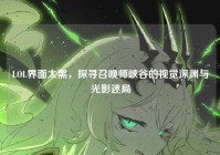 LOL界面太黑，探寻召唤师峡谷的视觉深渊与光影迷局