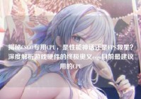 揭秘CSGO专用CPU，是性能神话还是FPS救星？深度解析游戏硬件的终极奥义csgo目前最建议用的CPU