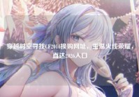 穿越时空寻找CF2016换购网址，重温火线荣耀，直达2026入口