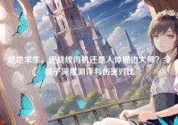 绝地求生，近战绞肉机还是人体描边大师？全喷子深度测评与伤害对比