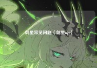 剑星常见问题（剑星net）