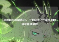 深度解析施耐德0CF，工业自动化控制核心的精密神经中枢