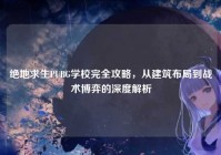 绝地求生PUBG学校完全攻略，从建筑布局到战术博弈的深度解析