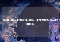 英雄联盟中加速减速机制，计算原理与实战应用剖析