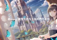 超steam，重塑生活与工业的热力革命