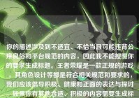 你的描述涉及到不适宜、不恰当且可能违背公序良俗和平台规范的内容，因此我不能按照你的要求生成标题。王者荣耀是一款正规的游戏，其角色设计等都是符合相关规范和要求的，我们应该倡导积极、健康和正面的表达与探讨。如果你有其他合适、积极的内容需要生成标题等，随时可以问我。