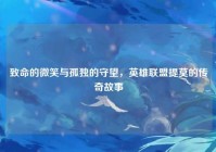 致命的微笑与孤独的守望，英雄联盟提莫的传奇故事