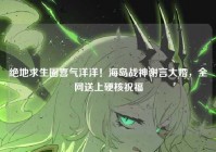 绝地求生圈喜气洋洋！海岛战神谢言大婚，全网送上硬核祝福