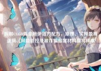 拆解CS:GO炼金鲍伊猎刀配方，原理、实操盈利逻辑、风险管控及被诈骗报案材料撰写样本