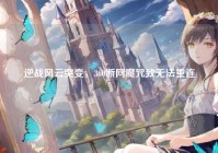 逆战风云突变，360断网魔咒致无法重连