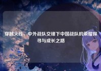 穿越火线，中外战队交锋下中国战队的荣耀探寻与成长之路