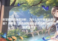 听觉灾难的深度剖析，为什么和平精英总是炸麦？从硬件、软件到网络的全方位解码和平精英老是炸麦