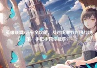 英雄联盟S评分全攻略，从对线细节到团战决策，手把手教你稳拿S+
