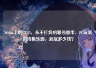 Steam上的GTA5，永不打烊的罪恶都市，PC玩家的终极乐园，到底多少钱？