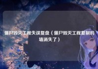 僵尸毁灭工程失误复盘（僵尸毁灭工程复制的墙消失了）