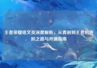 王者荣耀铭文页深度解析，从青铜到王者的进阶之路与开通指南