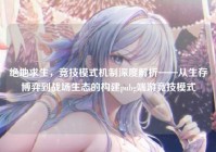 绝地求生，竞技模式机制深度解析——从生存博弈到战场生态的构建pubg端游竞技模式
