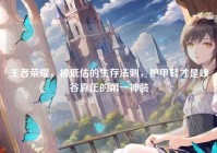 王者荣耀，被低估的生存法则，护甲鞋才是峡谷真正的第一神装