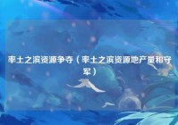 率土之滨资源争夺（率土之滨资源地产量和守军）