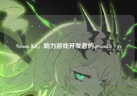 Steam Kit，助力游戏开发者的steamkit - rs