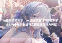 S14赛季终极教学，LOL露露天赋推荐深度解析，辅助与中单的制胜符文搭配露露经典天赋