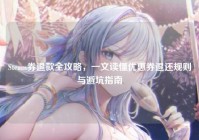 Steam券退款全攻略，一文读懂优惠券退还规则与避坑指南