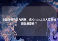 心跳加速与智力风暴，盘点Steam上令人窒息的逃生解密神作