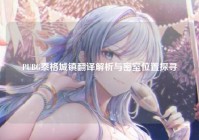 PUBG泰格城镇翻译解析与密室位置探寻